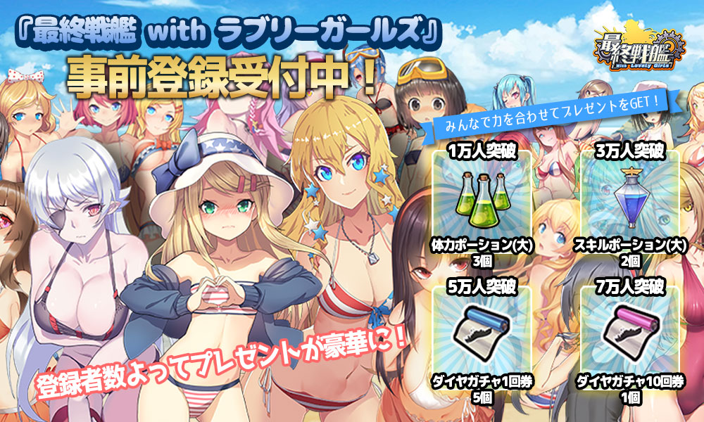 美少女軍艦の登場する海戦SLG「最終戦艦 with ラブリーガールズ」が配信開始美少女軍艦の登場する海戦SLG「最終戦艦 with ラブリーガールズ」が配信開始