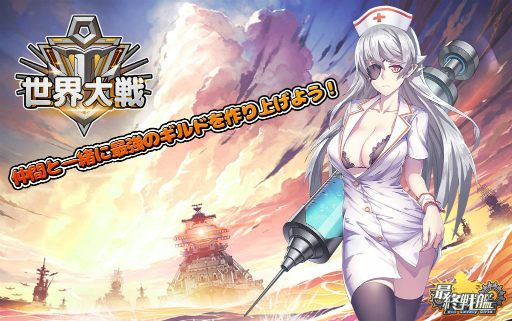 画像ギャラリー No.001のサムネイル画像 / 「最終戦艦 with ラブリーガールズ」世界大戦コンテンツが9月5日に実装
