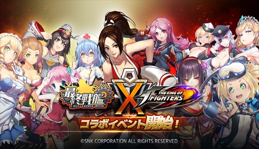 画像ギャラリー No.001のサムネイル画像 / 「最終戦艦 with ラブリーガールズ」,格闘ゲーム「THE KING OF FIGHTERS」とのコラボイベントを開催