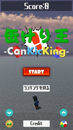 スマホ向けアクションゲーム 缶けり王 Can Kicking を紹介する ほぼ 日刊スマホゲーム通信 第1473回