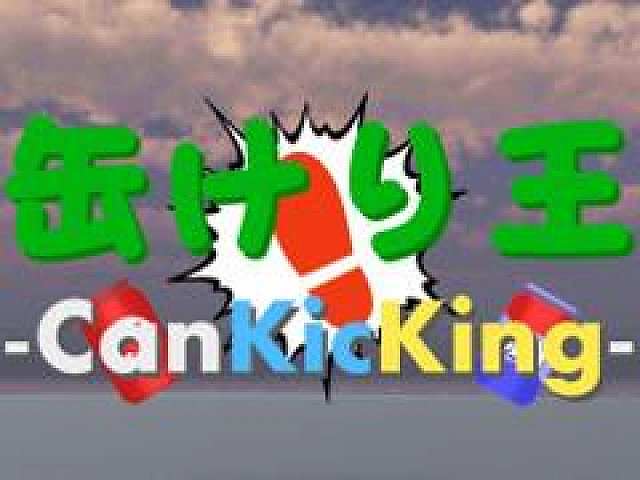 スマホ向けアクションゲーム 缶けり王 Can Kicking を紹介する ほぼ 日刊スマホゲーム通信 第1473回