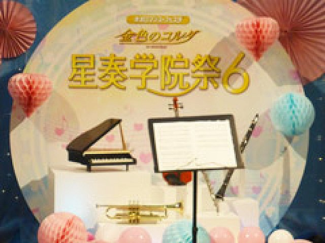 内田夕夜さんの出演100回記念でサプライズ連発！「金色のコルダ 星奏