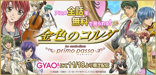 画像集 No.001のサムネイル画像 / TVアニメ「金色のコルダ 〜primo passo〜」，全25話がGYAO!で無料配信