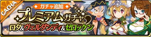 画像ギャラリー No.002のサムネイル画像 / 「魔界ウォーズ」,プレミアムガチャに「★3嵐の戦乙女ロタ」ら新キャラが追加