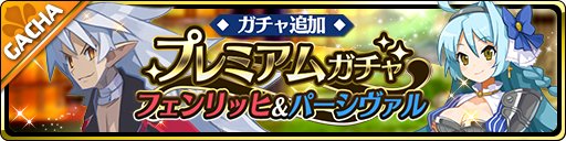 画像ギャラリー No.001のサムネイル画像 / 「魔界ウォーズ」に新たなガチャとイベント。★3フェンリッヒ＆パーシヴァルなど登場
