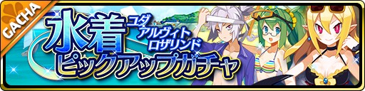 画像ギャラリー No.001のサムネイル画像 / 「魔界ウォーズ」で水着イベント開催。期間限定のガチャが追加