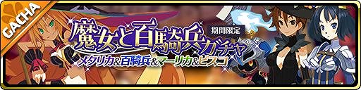 画像ギャラリー No.002のサムネイル画像 / 「魔界ウォーズ」に魔女メタリカが登場。「魔女と百騎兵」コラボが開催中