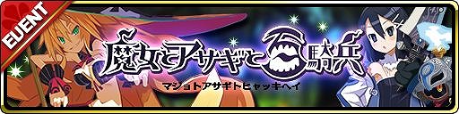 画像ギャラリー No.004のサムネイル画像 / 「魔界ウォーズ」に魔女メタリカが登場。「魔女と百騎兵」コラボが開催中
