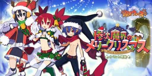 画像ギャラリー No.001のサムネイル画像 / 「魔界ウォーズ」,クリスマスキャンペーンが本日スタート