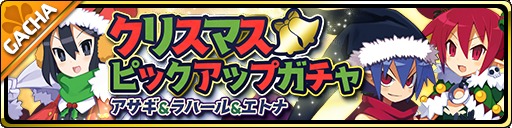 画像ギャラリー No.002のサムネイル画像 / 「魔界ウォーズ」,クリスマスキャンペーンが本日スタート