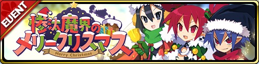 画像ギャラリー No.003のサムネイル画像 / 「魔界ウォーズ」,クリスマスキャンペーンが本日スタート