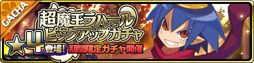 画像ギャラリー No.003のサムネイル画像 / 「魔界ウォーズ」でサービス開始1周年記念のキャンペーンが開催