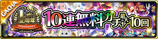 画像ギャラリー No.004のサムネイル画像 / 「魔界ウォーズ」でサービス開始1周年記念のキャンペーンが開催