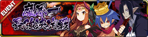 画像ギャラリー No.005のサムネイル画像 / 「魔界ウォーズ」でサービス開始1周年記念のキャンペーンが開催