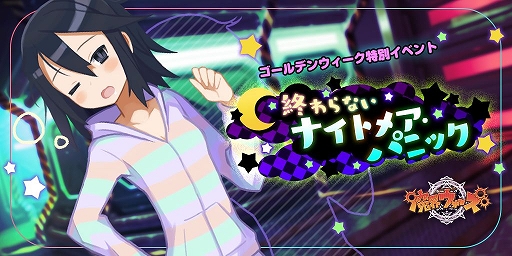 画像ギャラリー No.001のサムネイル画像 / 「魔界ウォーズ」,GWアップデートが実施&イベント「終わらないナイトメア・パニック」開催