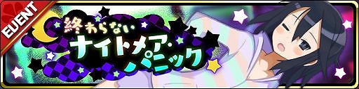 画像ギャラリー No.004のサムネイル画像 / 「魔界ウォーズ」,GWアップデートが実施&イベント「終わらないナイトメア・パニック」開催
