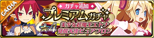 画像ギャラリー No.002のサムネイル画像 / 「魔界ウォーズ」新キャラとして「美少女超魔王エトナ」などが追加