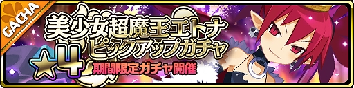 画像ギャラリー No.003のサムネイル画像 / 「魔界ウォーズ」新キャラとして「美少女超魔王エトナ」などが追加