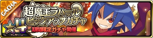 画像ギャラリー No.004のサムネイル画像 / 「魔界ウォーズ」がアップデートを実施。「超魔王ラハール」ピックアップガチャ開催