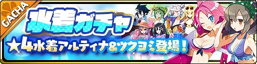 画像ギャラリー No.001のサムネイル画像 / 「魔界ウォーズ」,「★4水着アルティナ&ツクヨミ」が登場する水着ガチャが開催