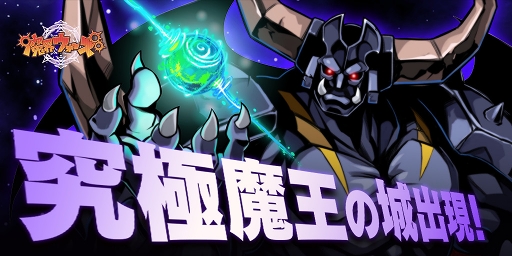 画像ギャラリー No.001のサムネイル画像 / 「魔界ウォーズ」, 新コンテンツ「究極魔王の城」β版が7月31日15:00まで開催
