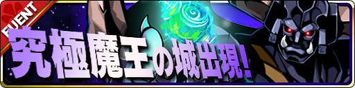 画像ギャラリー No.003のサムネイル画像 / 「魔界ウォーズ」, 新コンテンツ「究極魔王の城」β版が7月31日15:00まで開催