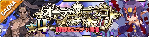 画像ギャラリー No.002のサムネイル画像 / 「魔界ウォーズ」にオーラムとデスコが登場。“超ラスボス 対 超勇者”のイベントも