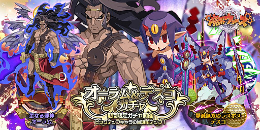 画像ギャラリー No.005のサムネイル画像 / 「魔界ウォーズ」にオーラムとデスコが登場。“超ラスボス 対 超勇者”のイベントも