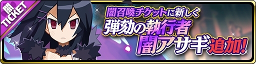 画像ギャラリー No.002のサムネイル画像 / 「魔界ウォーズ」でアサギ誕生日を記念した10連無料ガチャが開催。★4闇アサギの追加も