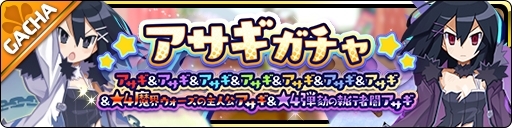 画像ギャラリー No.003のサムネイル画像 / 「魔界ウォーズ」でアサギ誕生日を記念した10連無料ガチャが開催。★4闇アサギの追加も