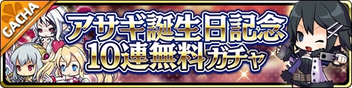 画像ギャラリー No.004のサムネイル画像 / 「魔界ウォーズ」でアサギ誕生日を記念した10連無料ガチャが開催。★4闇アサギの追加も