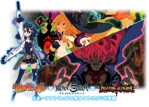 画像ギャラリー No.002のサムネイル画像 / 「魔界ウォーズ」,「魔女と百騎兵」「ファントム・キングダム」両タイトルとのコラボを8月15日から実施