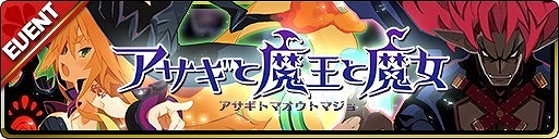 画像ギャラリー No.002のサムネイル画像 / 「魔界ウォーズ」,“ファントム・キングダム”コラボが実施に