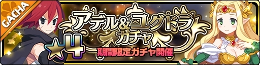 画像ギャラリー No.002のサムネイル画像 / 「魔界ウォーズ」で「アデル&ユグドラガチャ」が開催。★4ロザリンドのピックアップも