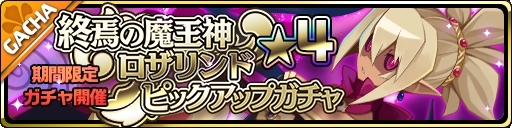 画像ギャラリー No.003のサムネイル画像 / 「魔界ウォーズ」で「アデル&ユグドラガチャ」が開催。★4ロザリンドのピックアップも