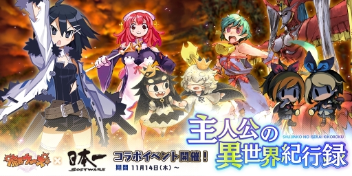 画像ギャラリー No.001のサムネイル画像 / 「魔界ウォーズ」で日本一ソフトウェアコラボ第2弾が11月14日から開催。新たに「深夜廻」と「嘘つき姫と盲目王子」が登場