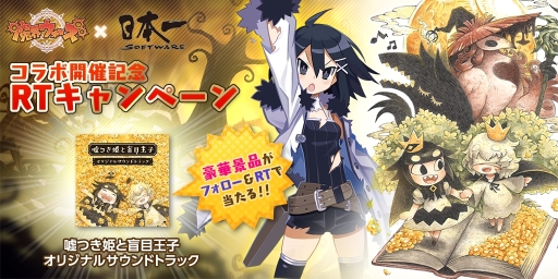 画像ギャラリー No.002のサムネイル画像 / 「魔界ウォーズ」で日本一ソフトウェアコラボ第2弾が11月14日から開催。新たに「深夜廻」と「嘘つき姫と盲目王子」が登場