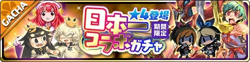 画像ギャラリー No.002のサムネイル画像 / 「魔界ウォーズ」で日本一ソフトウェアとのコラボ第2弾が本日開始