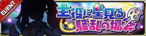 画像ギャラリー No.007のサムネイル画像 / 「魔界ウォーズ」に★5闇アサギ,アルスら2名の新キャラが登場