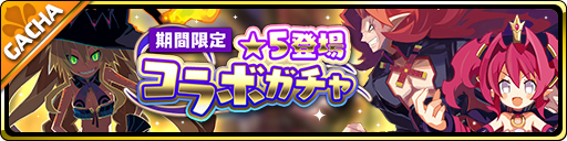 画像ギャラリー No.001のサムネイル画像 / 「魔界ウォーズ」,コラボ記念10連無料ガチャなどを追加するアップデートを実施
