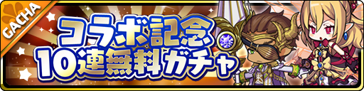 画像ギャラリー No.002のサムネイル画像 / 「魔界ウォーズ」,コラボ記念10連無料ガチャなどを追加するアップデートを実施