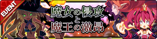 画像ギャラリー No.004のサムネイル画像 / 「魔界ウォーズ」,コラボ記念10連無料ガチャなどを追加するアップデートを実施
