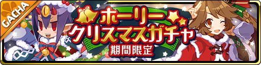 画像ギャラリー No.001のサムネイル画像 / 「魔界ウォーズ」が本日アップデート。クリスマス衣装のデスコ&ヒルドが登場