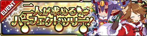 画像ギャラリー No.003のサムネイル画像 / 「魔界ウォーズ」が本日アップデート。クリスマス衣装のデスコ&ヒルドが登場