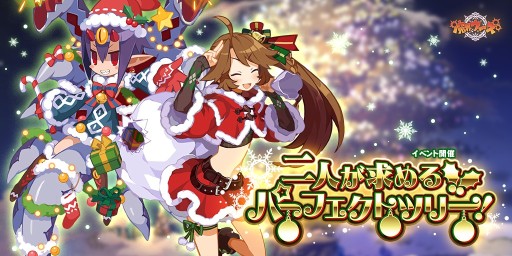 魔界ウォーズ が本日アップデート クリスマス衣装のデスコ ヒルドが登場