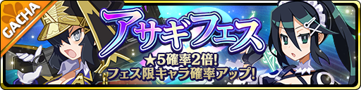 画像ギャラリー No.001のサムネイル画像 / 「魔界ウォーズ」,アサギフェスガチャが開催。エンペラーとメイトが参戦
