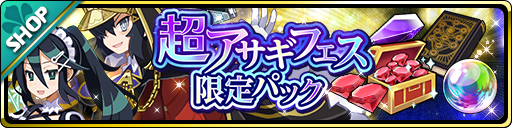 画像ギャラリー No.003のサムネイル画像 / 「魔界ウォーズ」,アサギフェスガチャが開催。エンペラーとメイトが参戦
