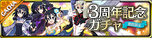 画像ギャラリー No.001のサムネイル画像 / 「魔界ウォーズ」3周年を記念した大抽選会キャンペーンがスタート。アサギを中心としたイベントも