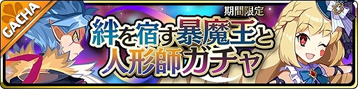 画像ギャラリー No.002のサムネイル画像 / 「魔界ウォーズ」☆5キリアと☆5パティが登場する期間限定ガチャが開催