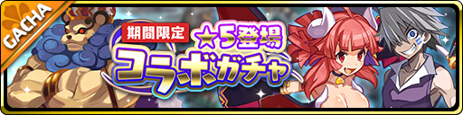 画像ギャラリー No.002のサムネイル画像 / 「魔界ウォーズ」,コラボイベントが開催。10連無料ガチャも実施